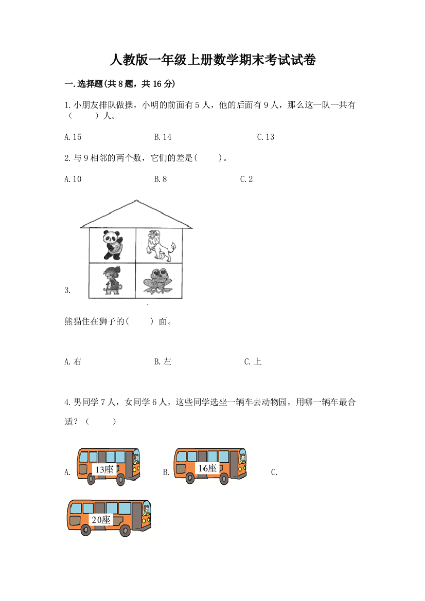 人教版一年级上册数学期末考试试卷含答案（基础题）