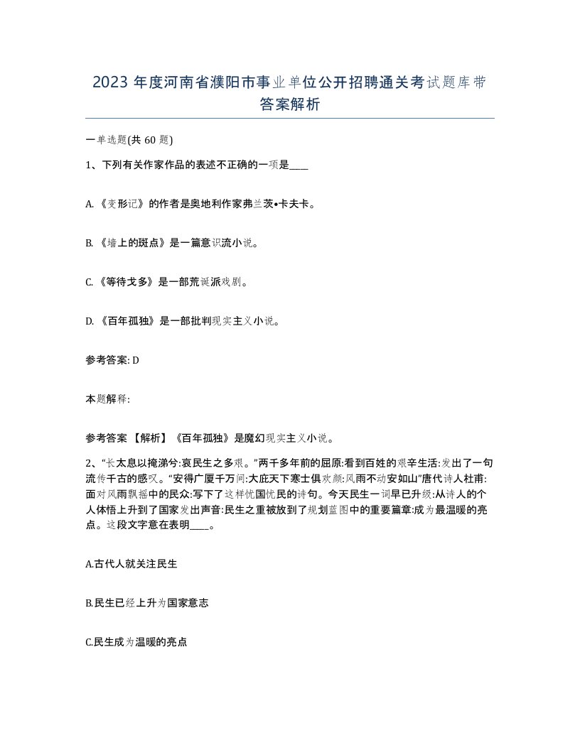 2023年度河南省濮阳市事业单位公开招聘通关考试题库带答案解析