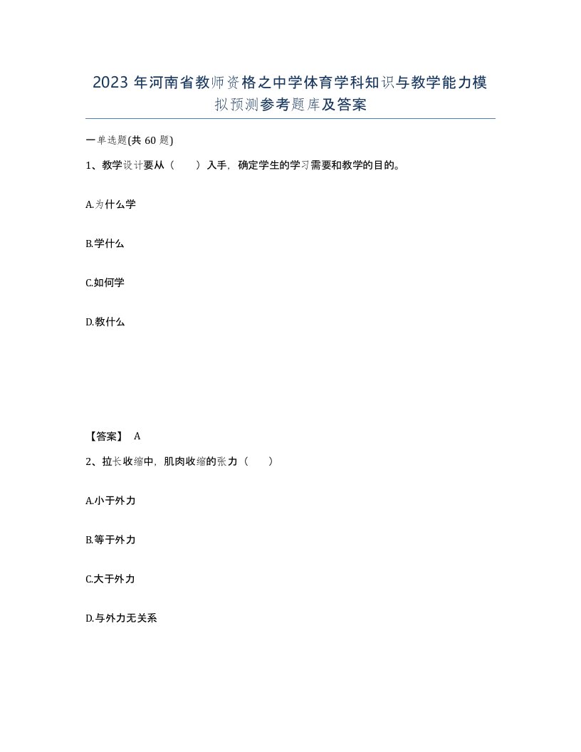 2023年河南省教师资格之中学体育学科知识与教学能力模拟预测参考题库及答案