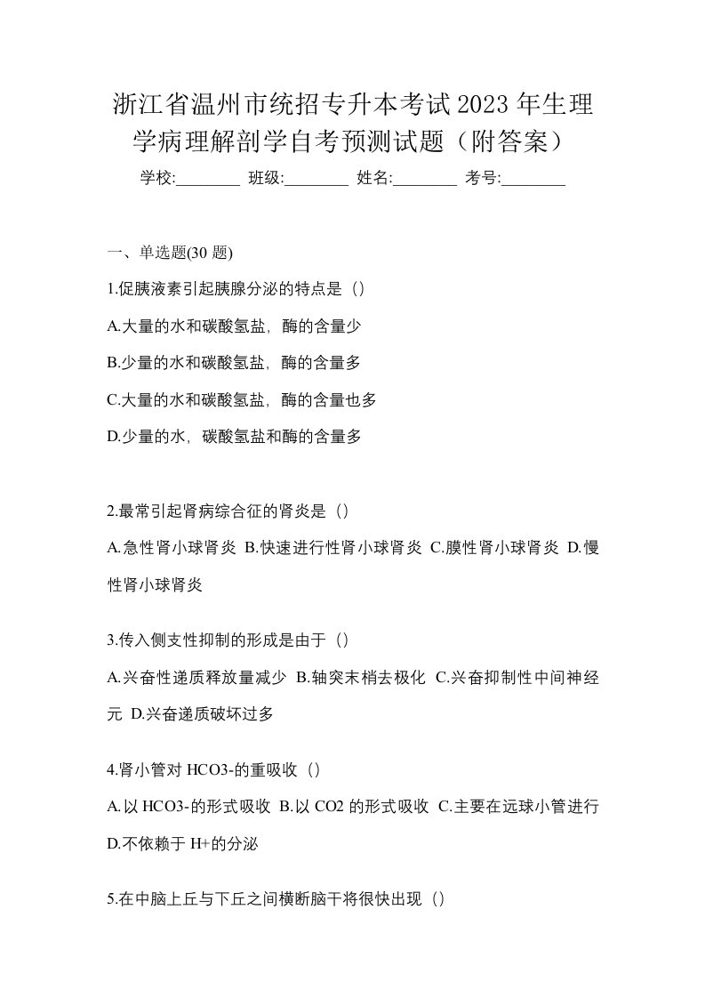 浙江省温州市统招专升本考试2023年生理学病理解剖学自考预测试题附答案