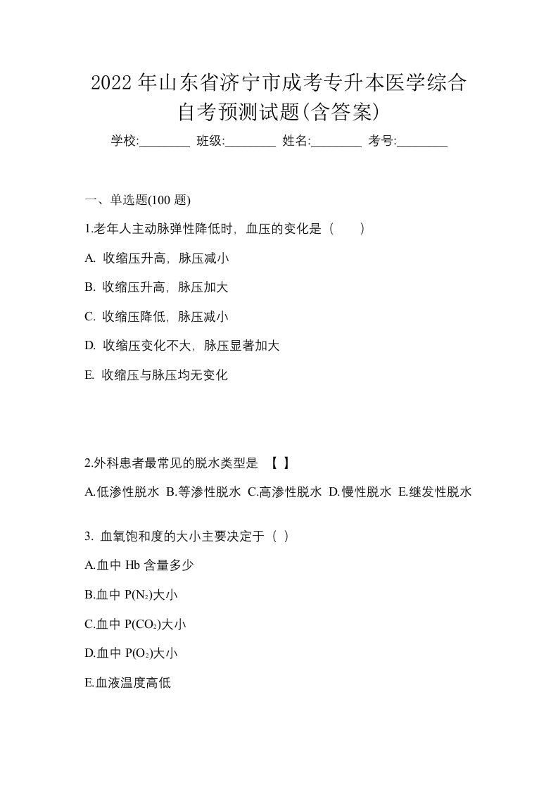 2022年山东省济宁市成考专升本医学综合自考预测试题含答案