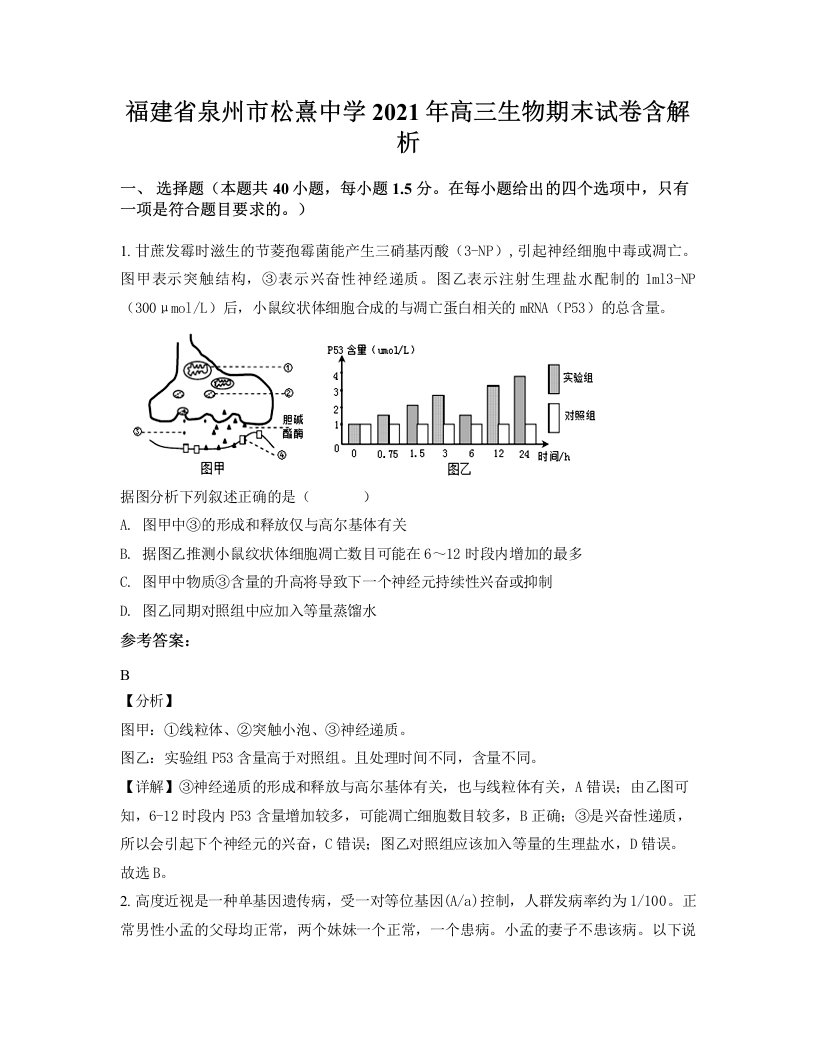 福建省泉州市松熹中学2021年高三生物期末试卷含解析