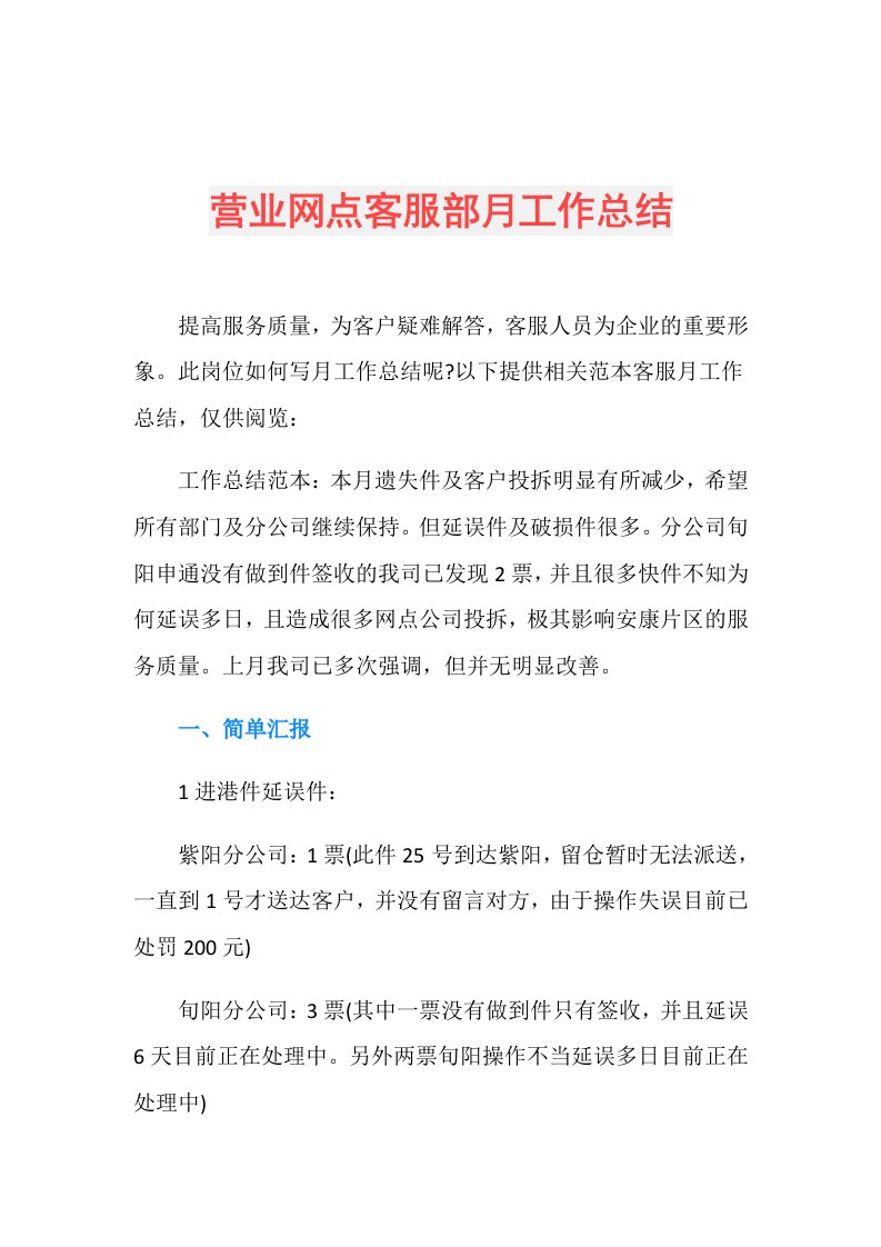 营业网点客服部月工作总结