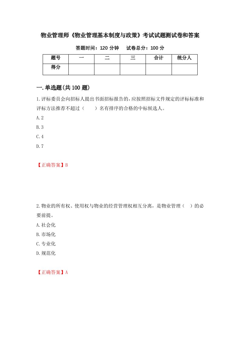 物业管理师物业管理基本制度与政策考试试题测试卷和答案第25期