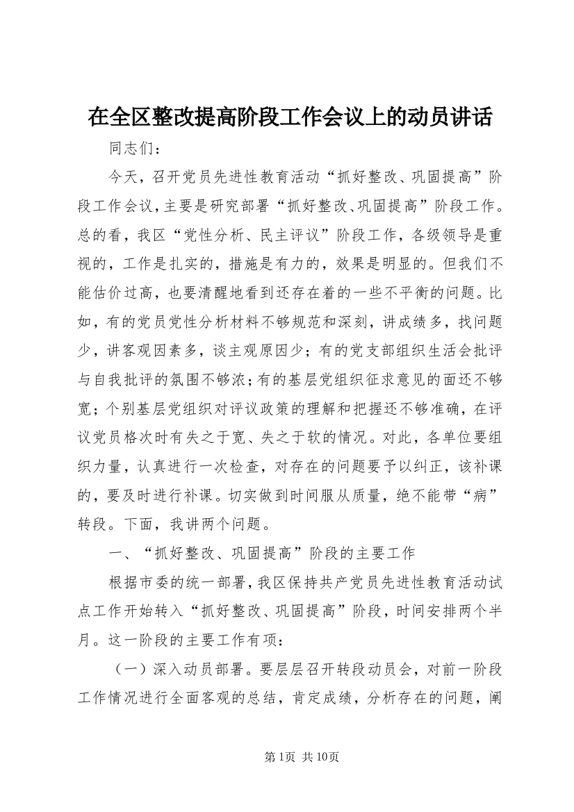 在全区整改提高阶段工作会议上的动员讲话