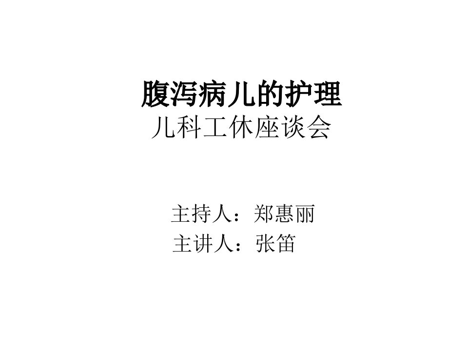 201701腹泻病儿工休座谈会课件