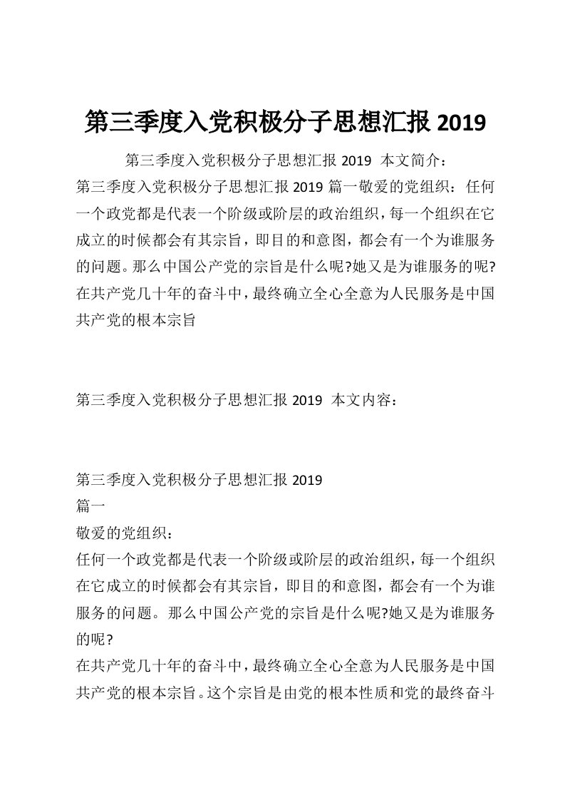 第三季度入党积极分子思想汇报2019