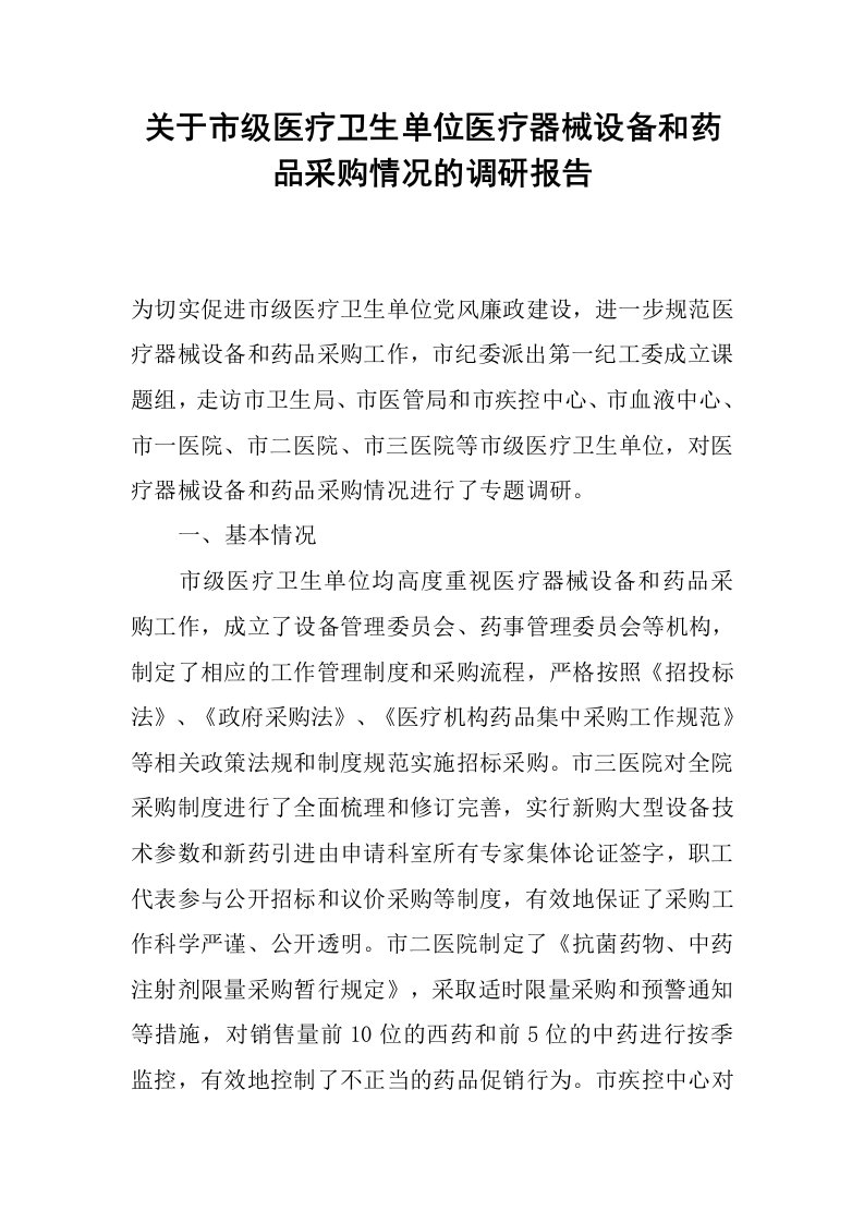 关于市级医疗卫生单位医疗器械设备和药品采购情况的调研报告