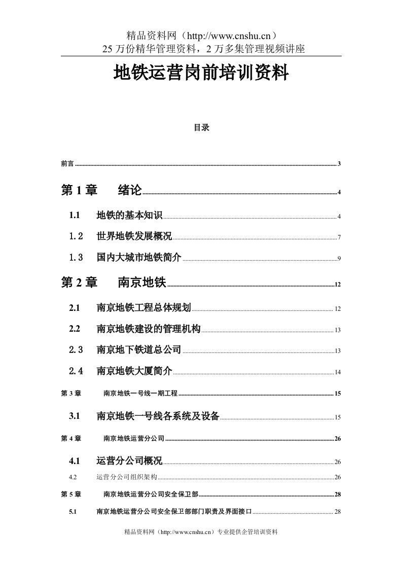 地铁运营岗前培训资料资料