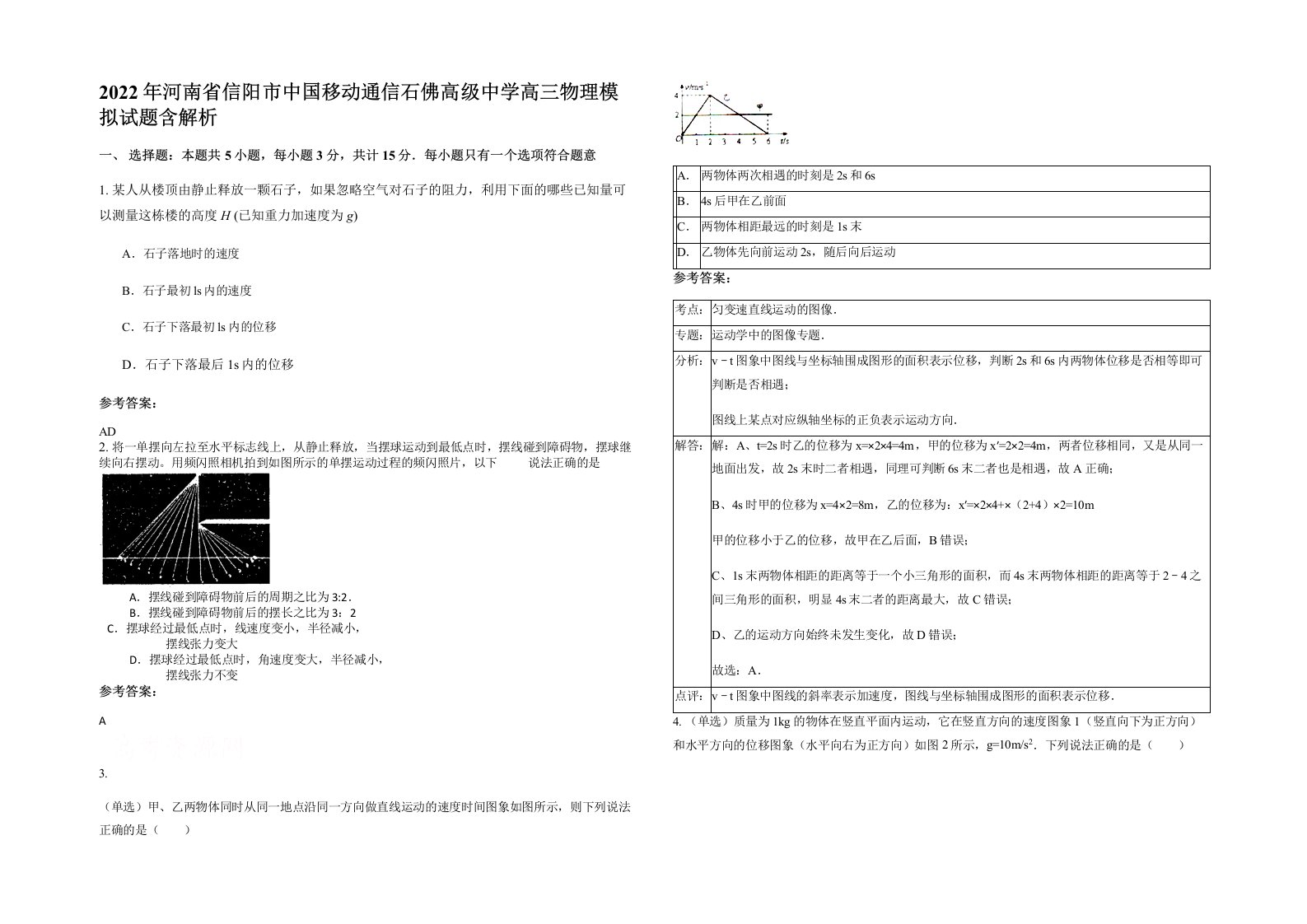 2022年河南省信阳市中国移动通信石佛高级中学高三物理模拟试题含解析