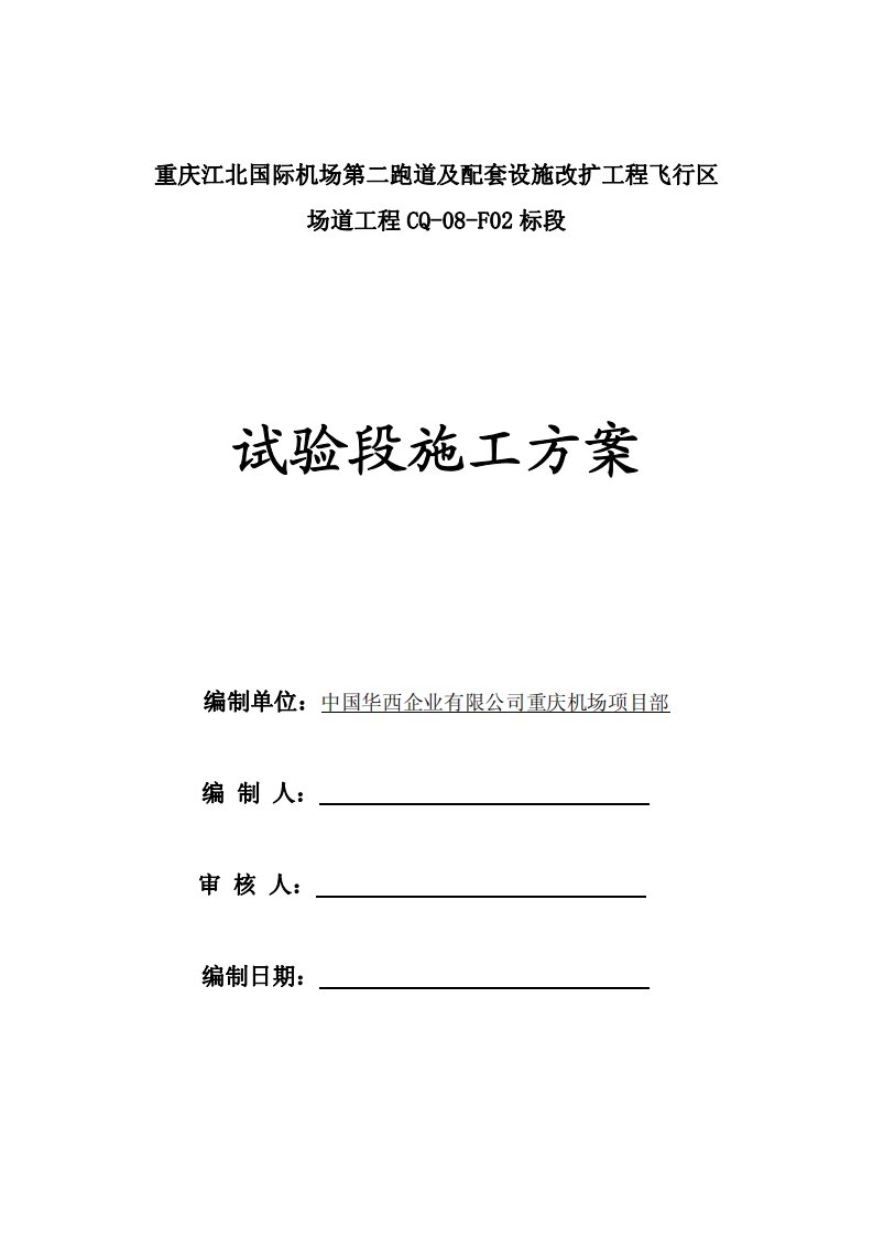 重庆江北机场试验段CQ-08-F02标段施工方案