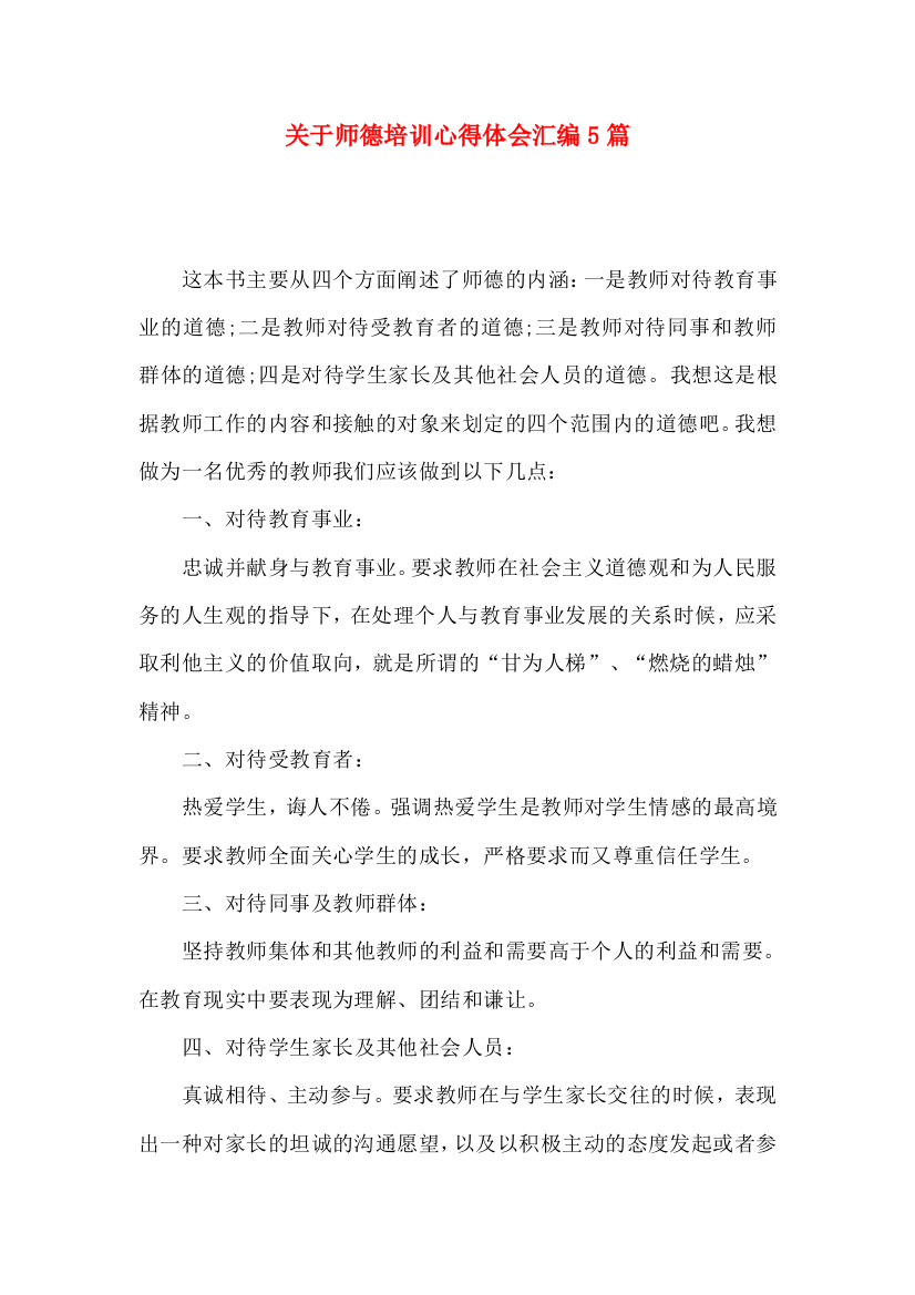 关于师德培训心得体会汇编5篇