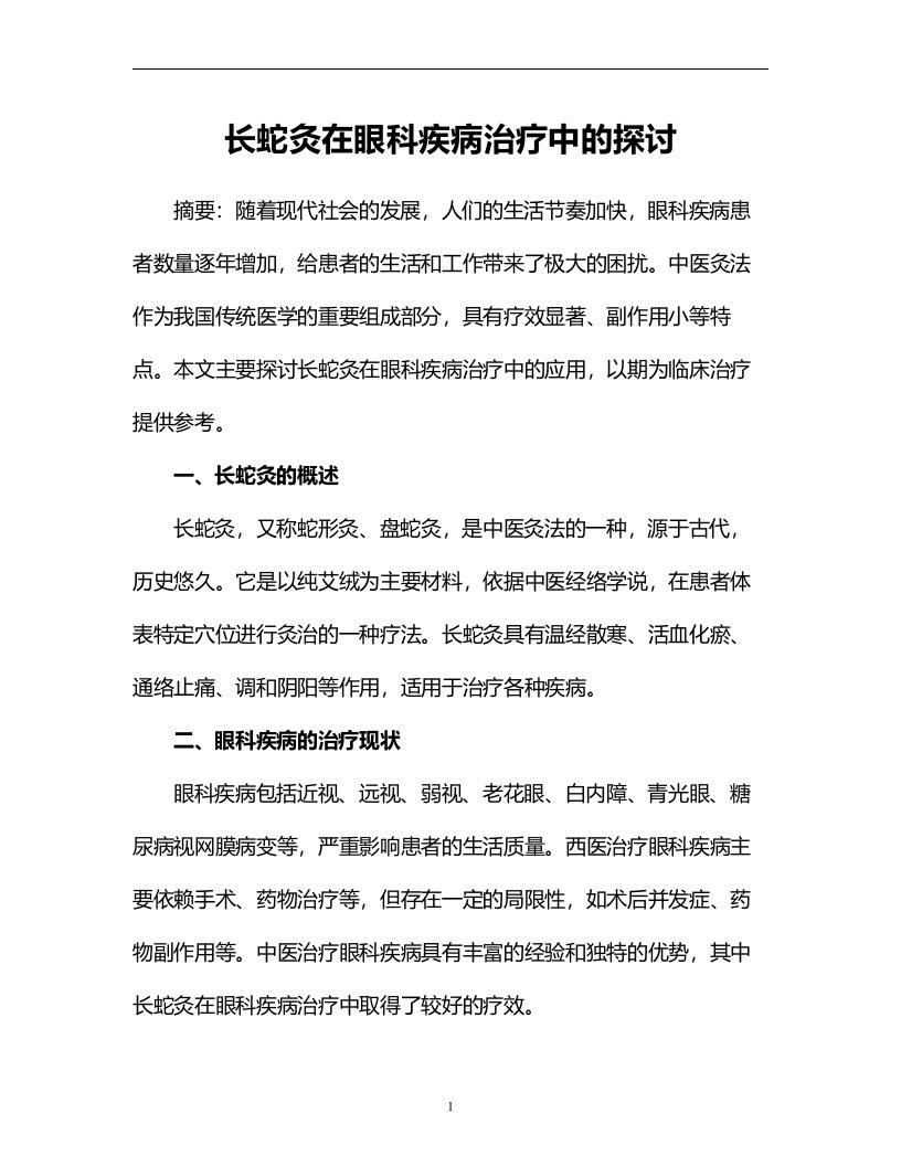 长蛇灸在眼科疾病治疗中的探讨