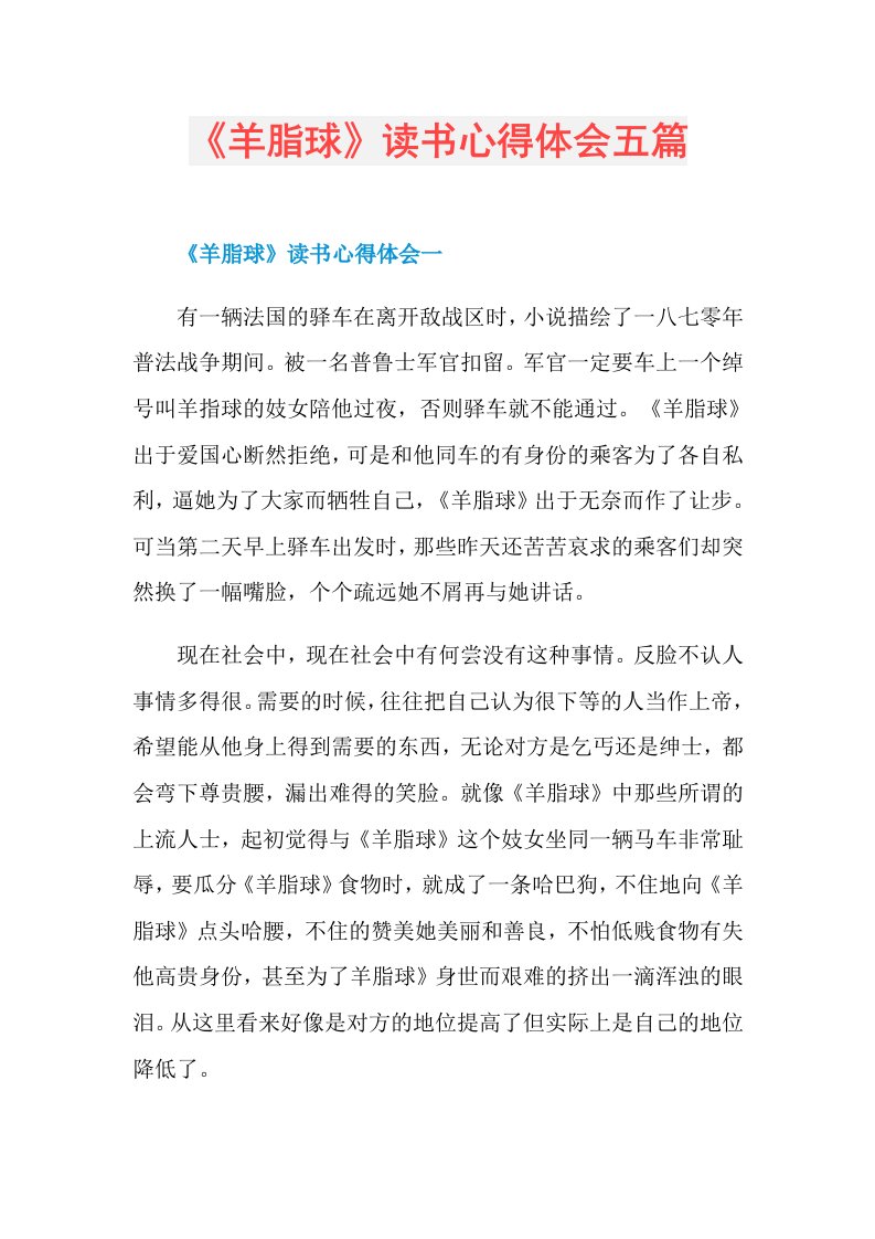 《羊脂球》读书心得体会五篇