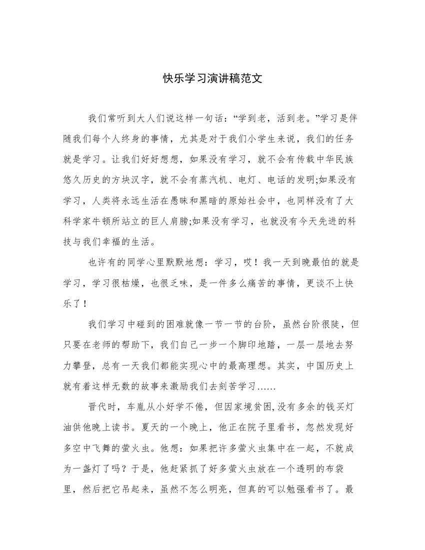 快乐学习演讲稿范文