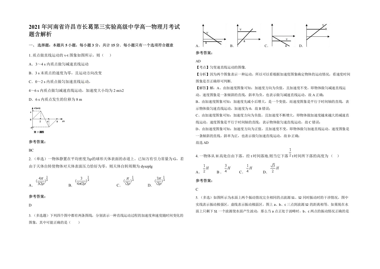 2021年河南省许昌市长葛第三实验高级中学高一物理月考试题含解析