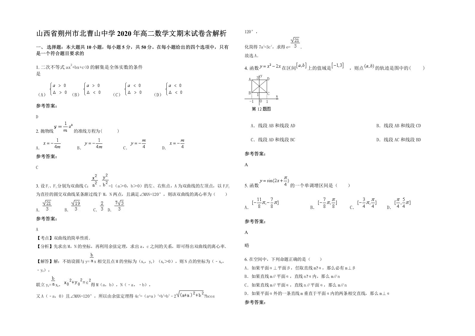 山西省朔州市北曹山中学2020年高二数学文期末试卷含解析