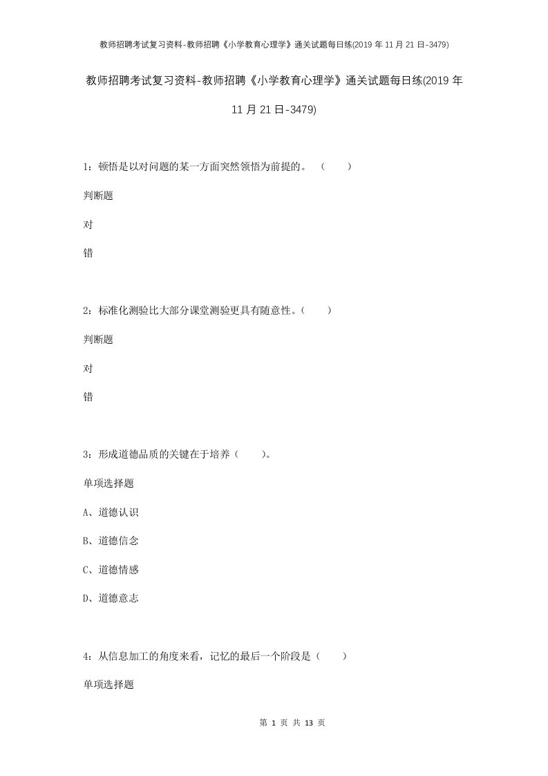 教师招聘考试复习资料-教师招聘小学教育心理学通关试题每日练2019年11月21日-3479