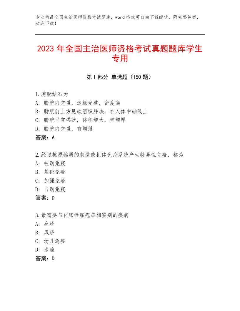 最全全国主治医师资格考试最新题库有答案解析