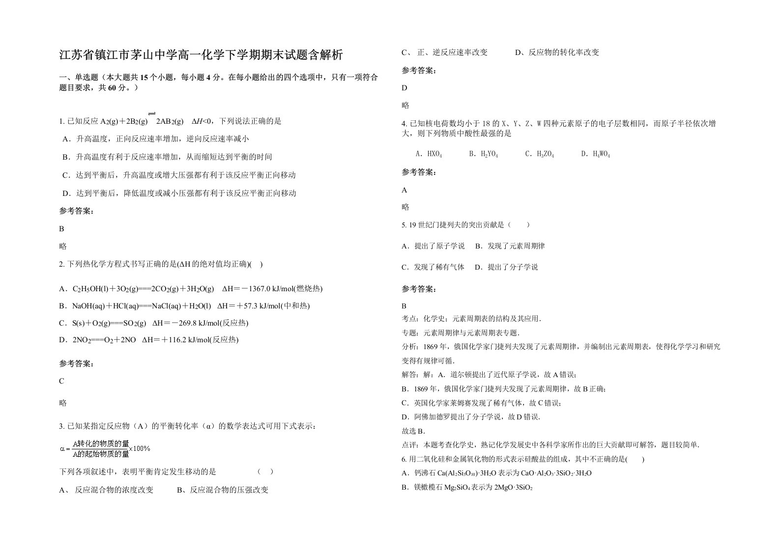 江苏省镇江市茅山中学高一化学下学期期末试题含解析