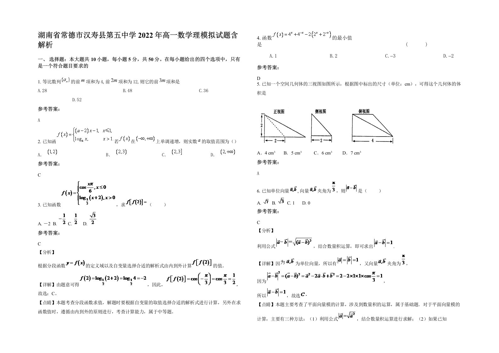 湖南省常德市汉寿县第五中学2022年高一数学理模拟试题含解析