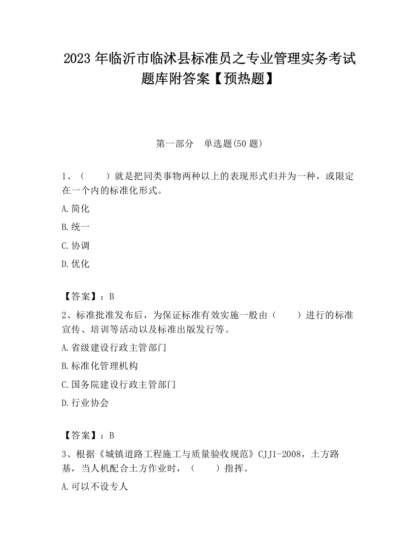 2023年临沂市临沭县标准员之专业管理实务考试题库附答案【预热题】