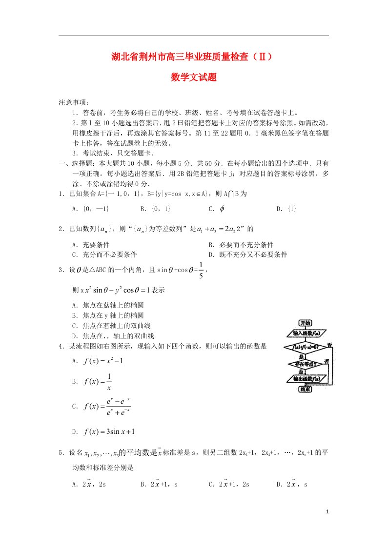 湖北省荆州市高三数学毕业班质量检查试题（二）文