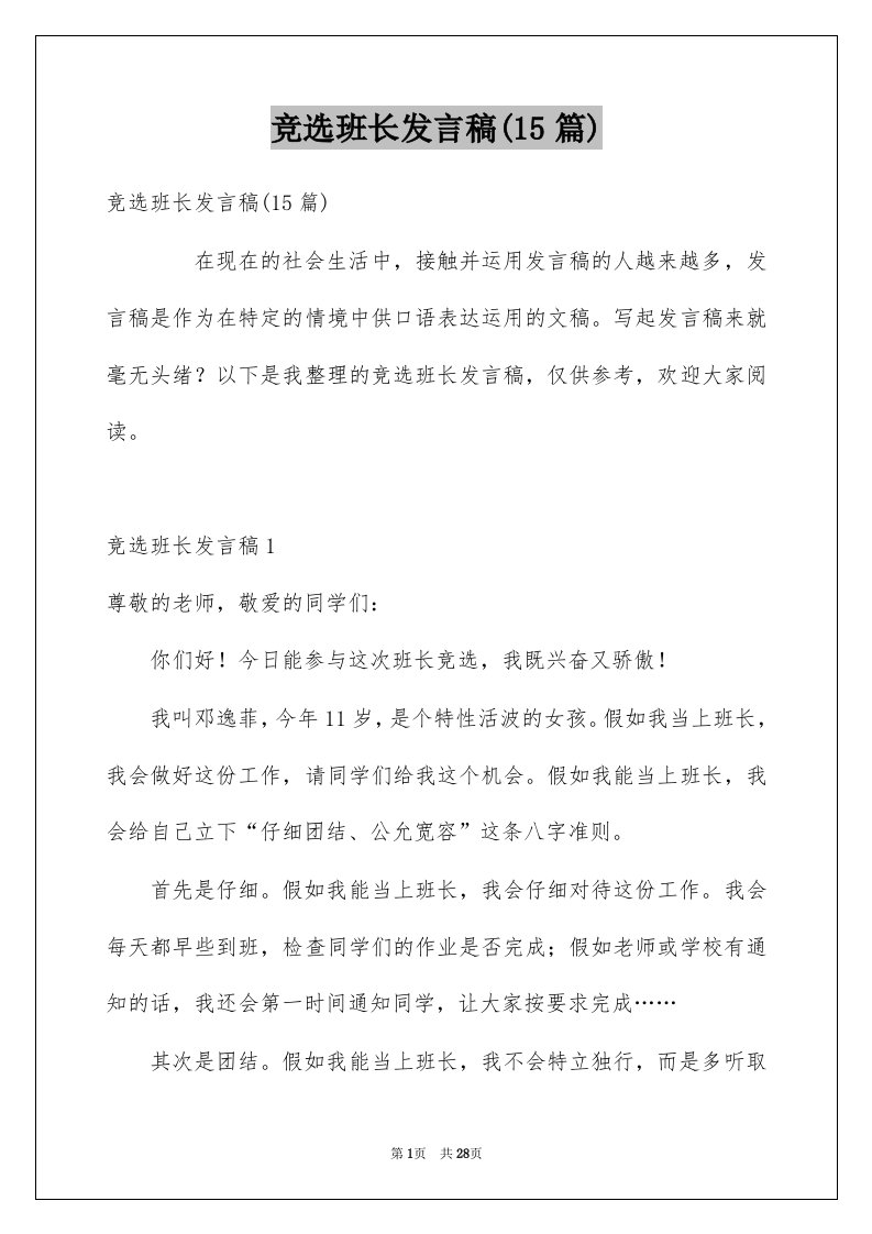 竞选班长发言稿15篇例文2