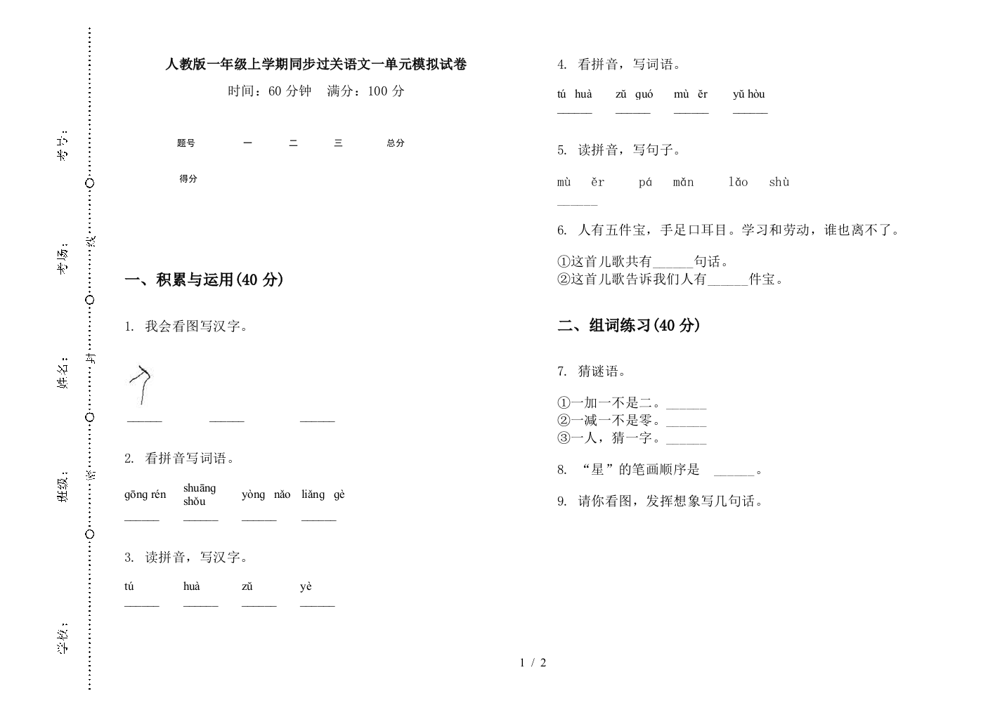 人教版一年级上学期同步过关语文一单元模拟试卷