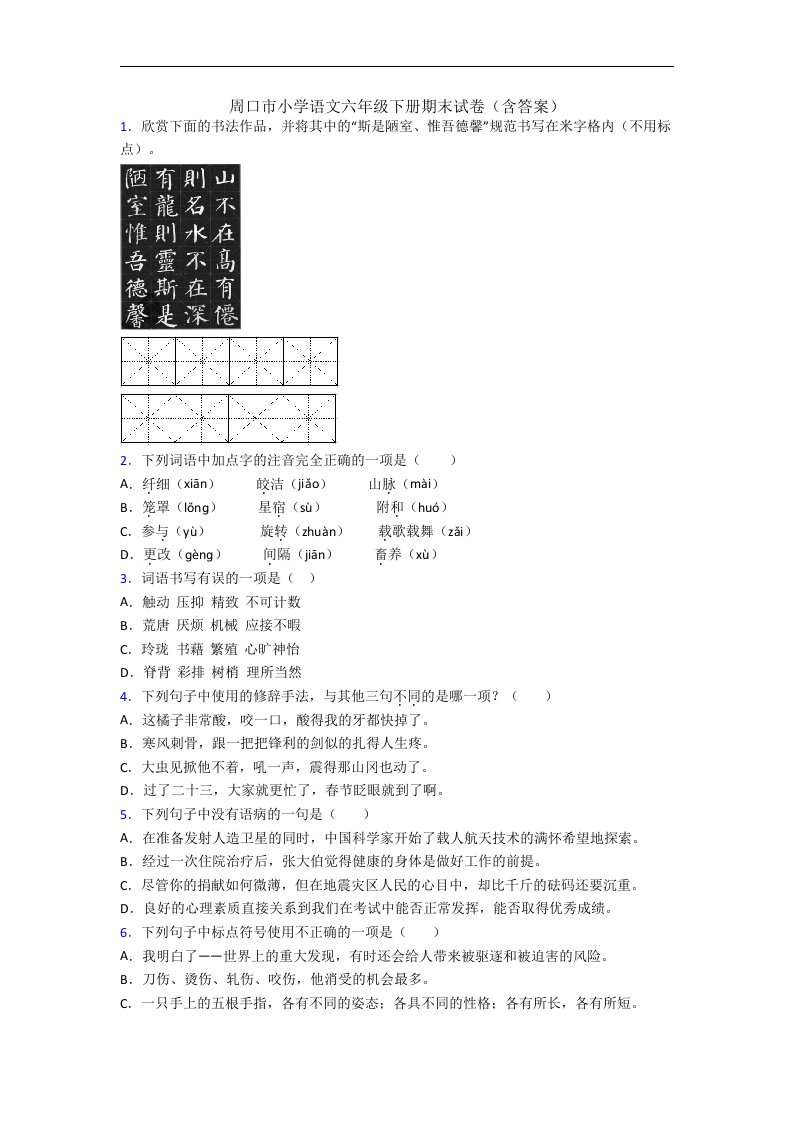 周口市小学语文六年级下册期末试卷(含答案)