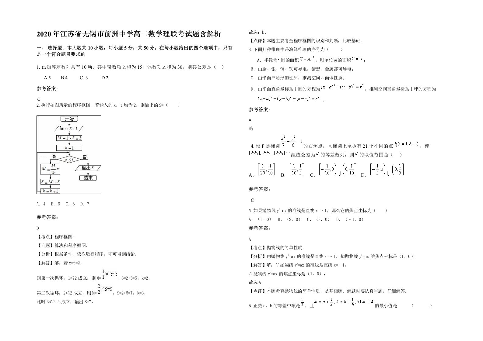 2020年江苏省无锡市前洲中学高二数学理联考试题含解析