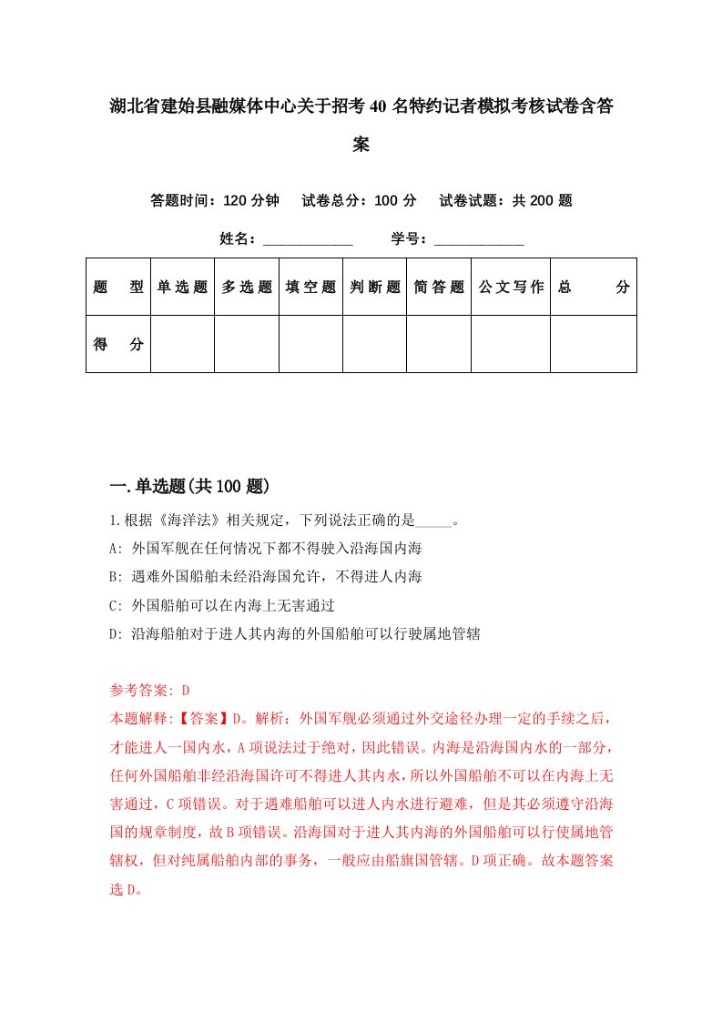 湖北省建始县融媒体中心关于招考40名特约记者模拟考核试卷含答案9