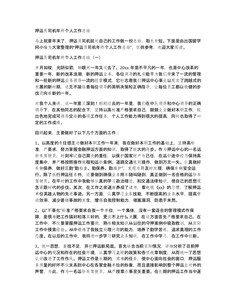 押运员司机年终个人工作总结