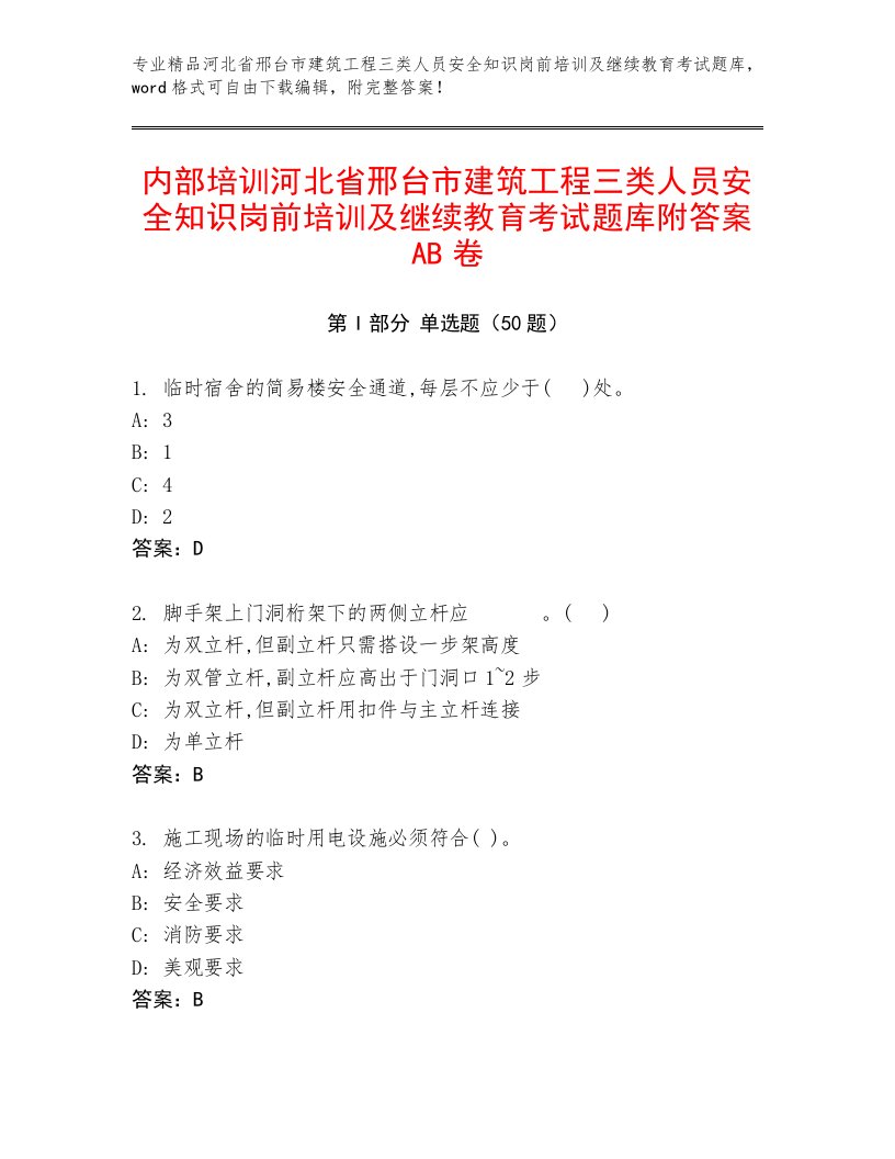 内部培训河北省邢台市建筑工程三类人员安全知识岗前培训及继续教育考试题库附答案AB卷