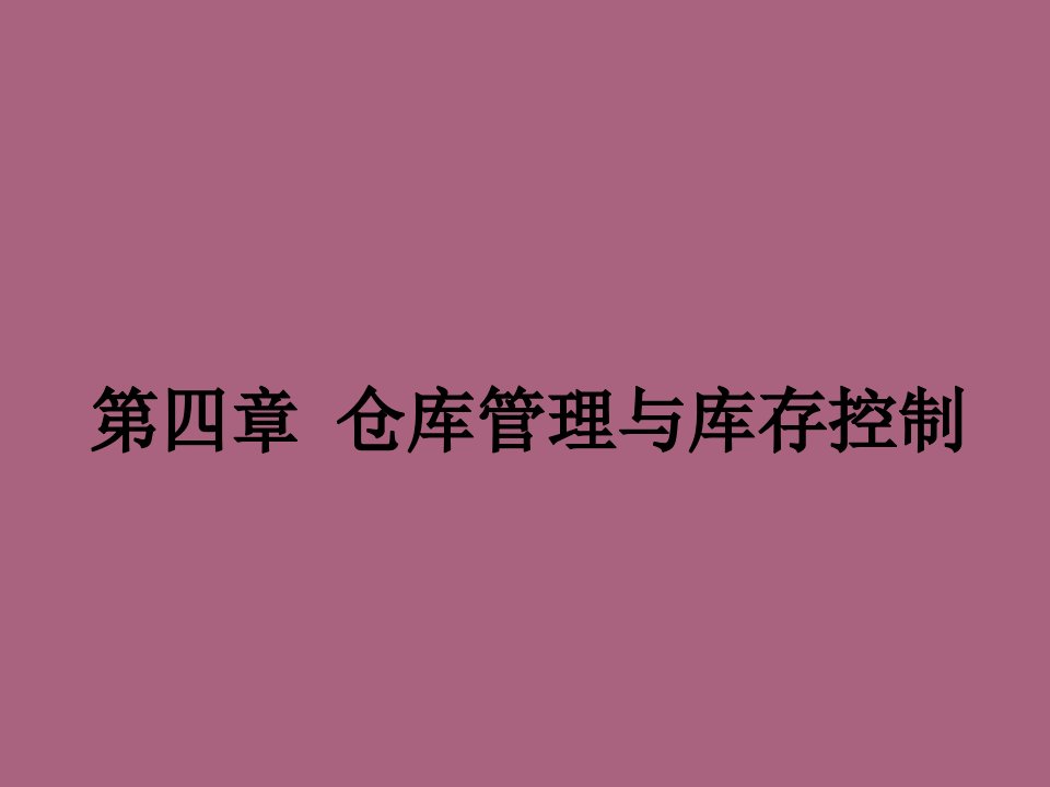 仓库管理方法讨论ppt课件