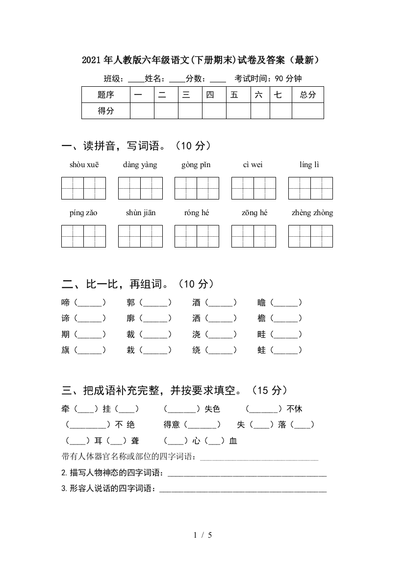 2021年人教版六年级语文(下册期末)试卷及答案(最新)