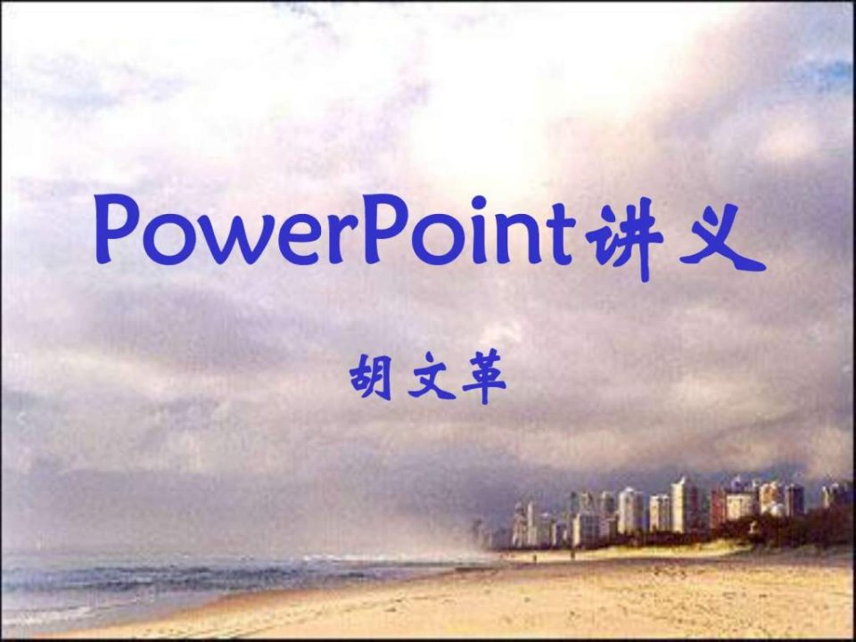 powerpoint讲义