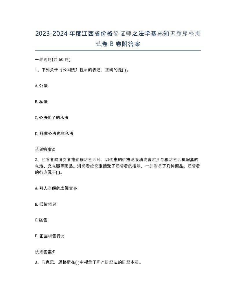 2023-2024年度江西省价格鉴证师之法学基础知识题库检测试卷B卷附答案