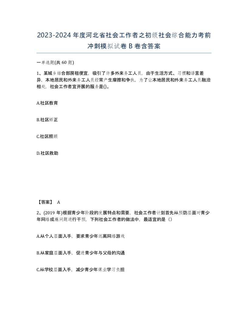 2023-2024年度河北省社会工作者之初级社会综合能力考前冲刺模拟试卷B卷含答案