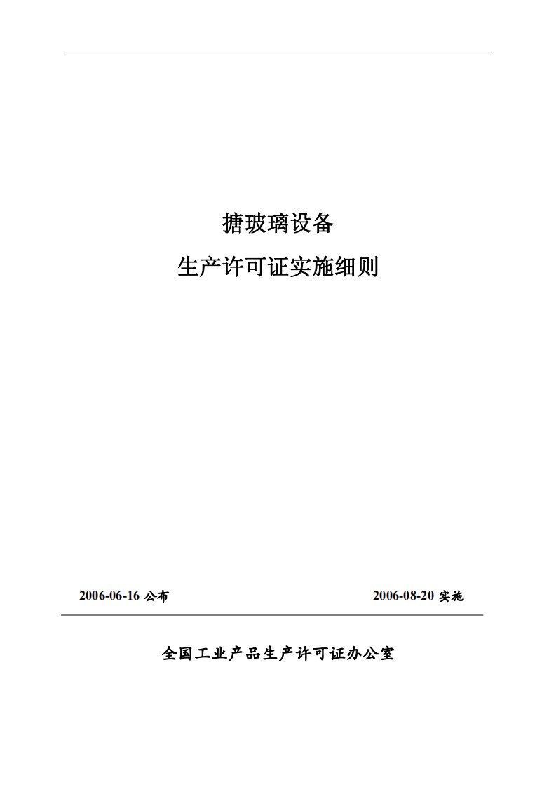 搪玻璃设备生产许可证实施细则