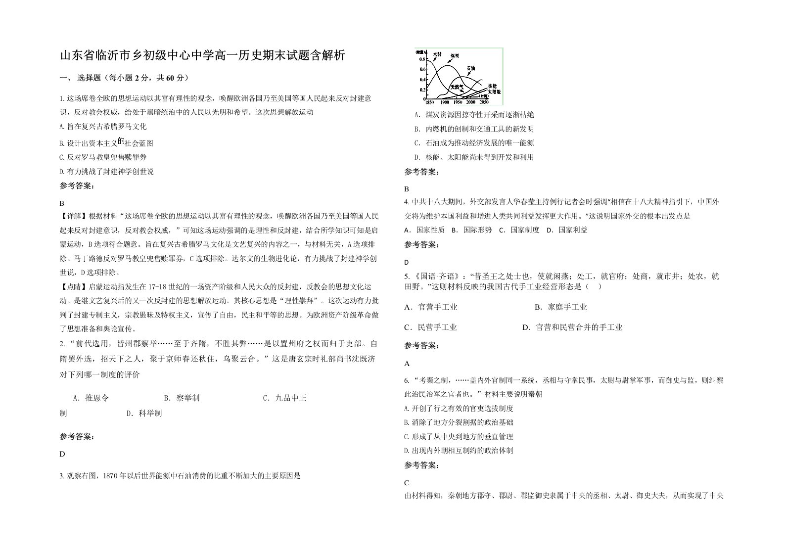 山东省临沂市乡初级中心中学高一历史期末试题含解析