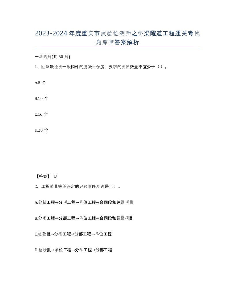 2023-2024年度重庆市试验检测师之桥梁隧道工程通关考试题库带答案解析