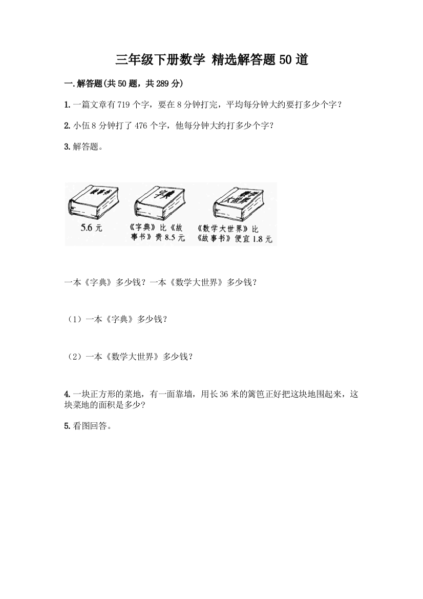 三年级下册数学-精选解答题50道(精品)