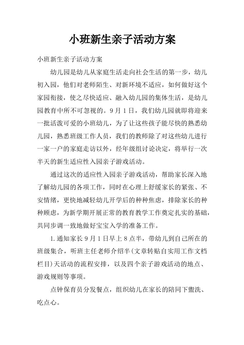 小班新生亲子活动方案