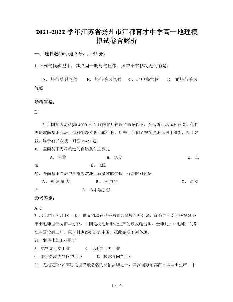 2021-2022学年江苏省扬州市江都育才中学高一地理模拟试卷含解析