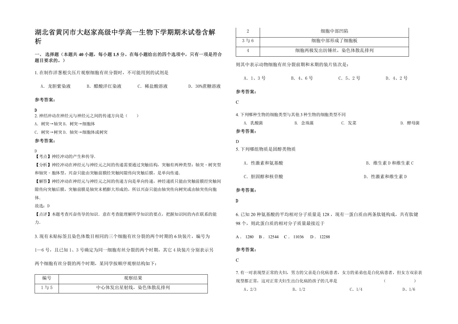 湖北省黄冈市大赵家高级中学高一生物下学期期末试卷含解析