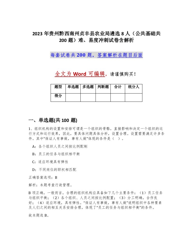 2023年贵州黔西南州贞丰县农业局遴选8人公共基础共200题难易度冲刺试卷含解析