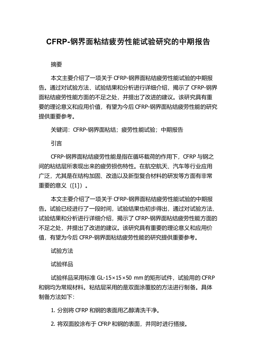 CFRP-钢界面粘结疲劳性能试验研究的中期报告