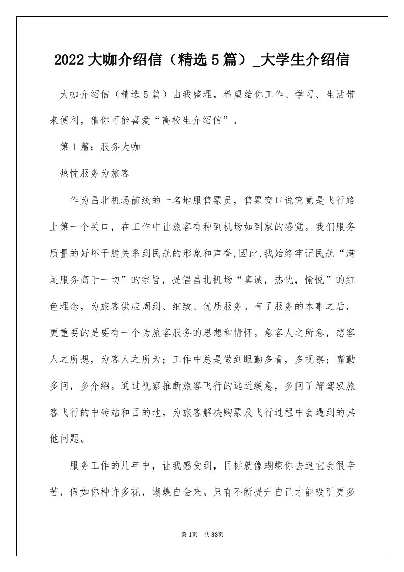 2022大咖介绍信精选5篇_大学生介绍信