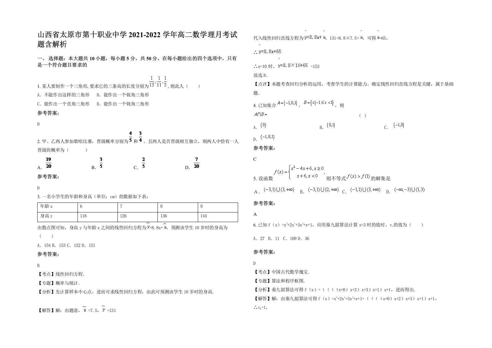 山西省太原市第十职业中学2021-2022学年高二数学理月考试题含解析